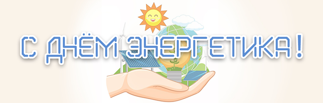 С Днём Энергетика 2023!